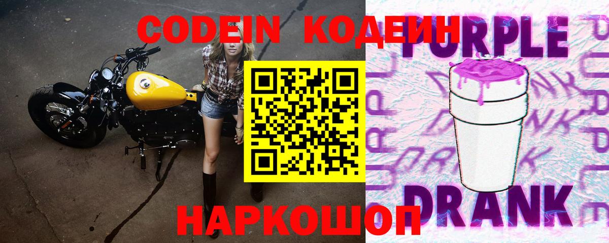 Новокубанск  Codein напиток Lean (лин)  Кодеин Purple Drank  Вход с VPN 