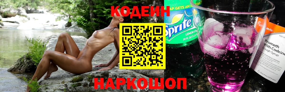 Codein напиток Lean (лин) Новокубанск